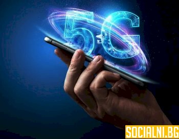 Европа не е кой знае колко по-напред от България по отношение на 5G