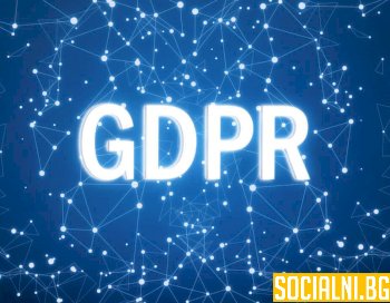 GDPR-ът и неговото влияние в България