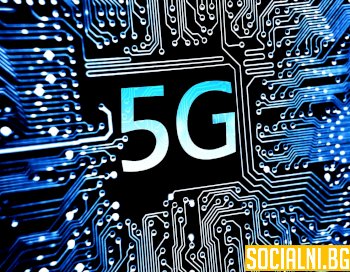 5G ще ни скрие шапките