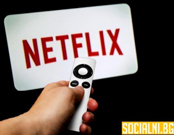 Защо Netflix не отбелязва колосален ръст на потребителите